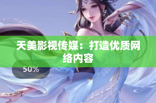 天美影视传媒：打造优质网络内容
