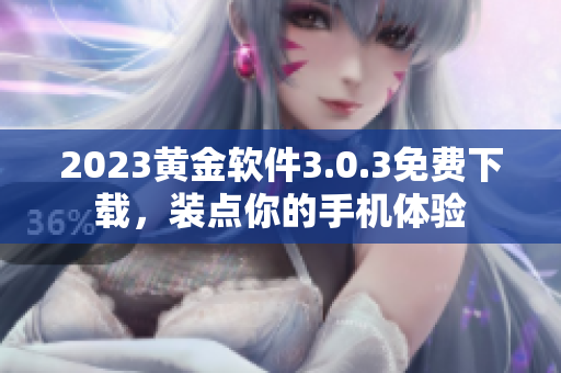 2023黄金软件3.0.3免费下载，装点你的手机体验
