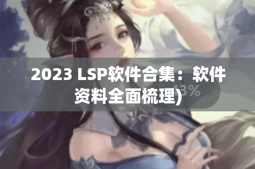2023 LSP软件合集：软件资料全面梳理)