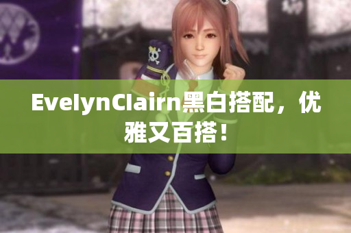 EveIynCIairn黑白搭配，优雅又百搭！
