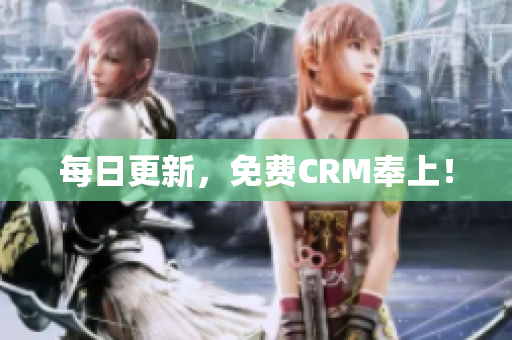 每日更新，免费CRM奉上！