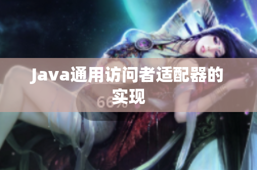 Java通用访问者适配器的实现