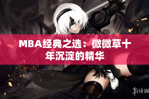 MBA经典之选：微微草十年沉淀的精华