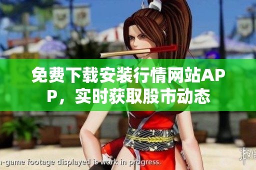 免费下载安装行情网站APP，实时获取股市动态