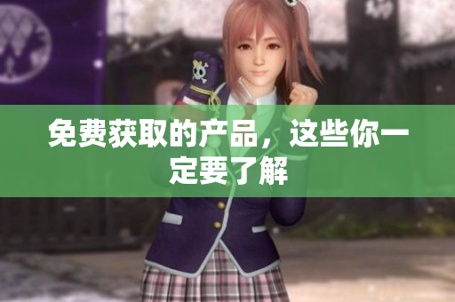 免费获取的产品，这些你一定要了解