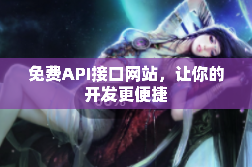 免费API接口网站，让你的开发更便捷