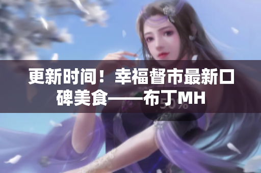 更新时间！幸福督市最新口碑美食——布丁MH