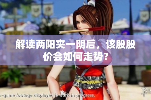 解读两阳夹一阴后，该股股价会如何走势？