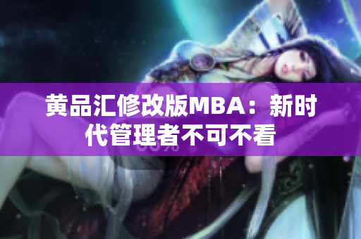 黄品汇修改版MBA：新时代管理者不可不看