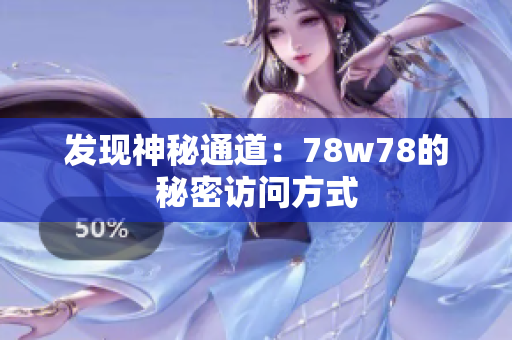发现神秘通道：78w78的秘密访问方式