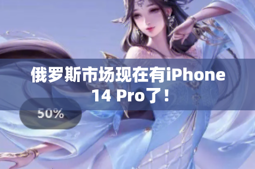 俄罗斯市场现在有iPhone 14 Pro了！