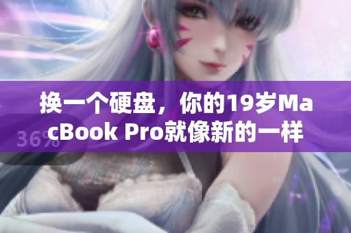 换一个硬盘，你的19岁MacBook Pro就像新的一样