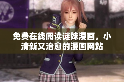 免费在线阅读谜妹漫画，小清新又治愈的漫画网站