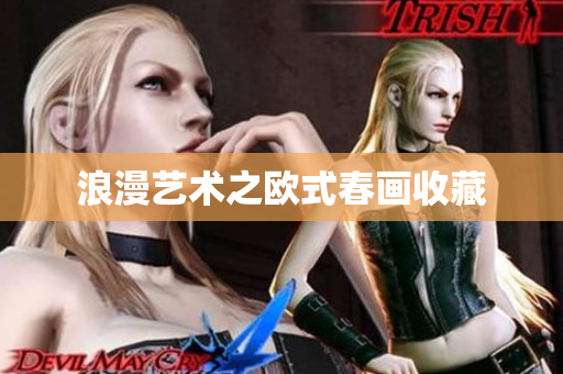 浪漫艺术之欧式春画收藏
