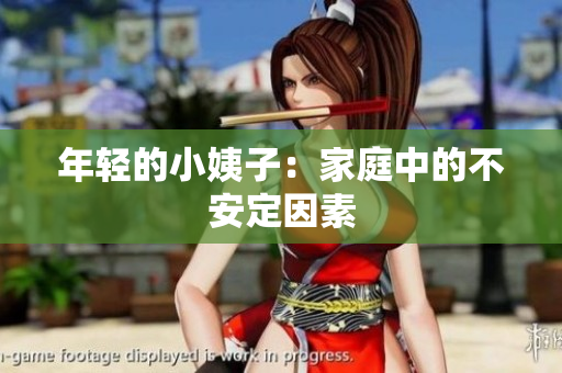 年轻的小姨子：家庭中的不安定因素