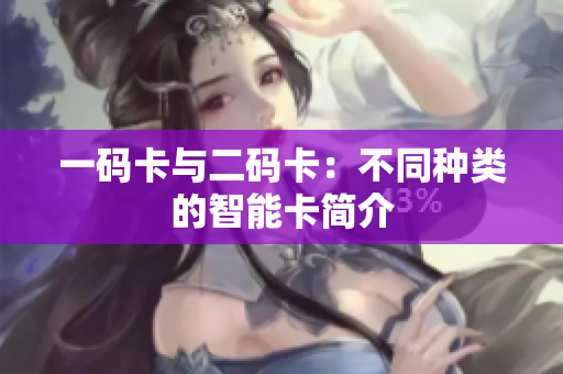 一码卡与二码卡：不同种类的智能卡简介