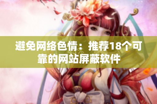 避免网络色情：推荐18个可靠的网站屏蔽软件