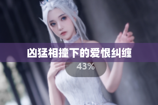 凶猛相撞下的爱恨纠缠