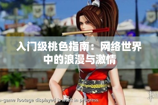入门级桃色指南：网络世界中的浪漫与激情
