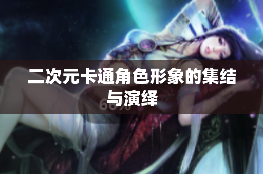 二次元卡通角色形象的集结与演绎