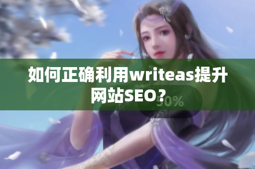 如何正确利用writeas提升网站SEO？