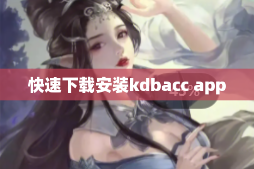 快速下载安装kdbacc app