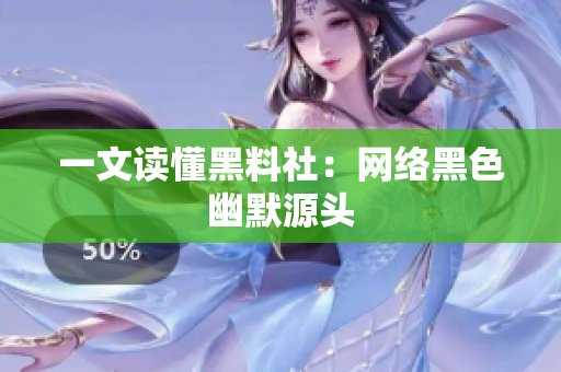 一文读懂黑料社：网络黑色幽默源头