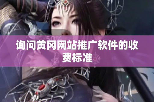 询问黄冈网站推广软件的收费标准