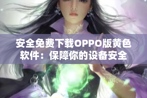 安全免费下载OPPO版黄色软件：保障你的设备安全