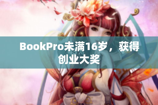 BookPro未满16岁，获得创业大奖