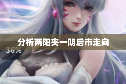 分析两阳夹一阴后市走向