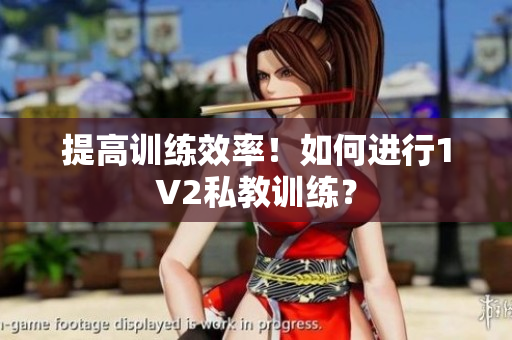 提高训练效率！如何进行1V2私教训练？