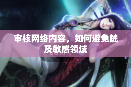 审核网络内容，如何避免触及敏感领域