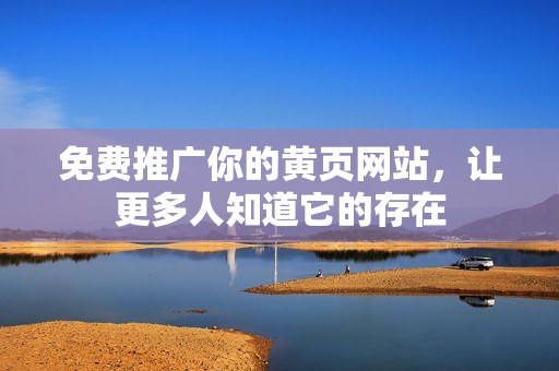 免费推广你的黄页网站，让更多人知道它的存在
