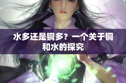 水多还是铜多？一个关于铜和水的探究