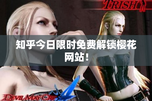 知乎今日限时免费解锁樱花网站！