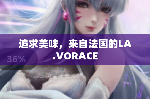 追求美味，来自法国的LA.VORACE