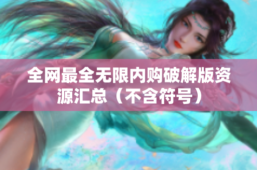 全网最全无限内购破解版资源汇总（不含符号）