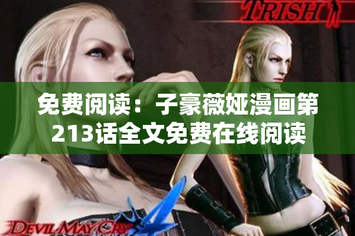 免费阅读：子豪薇娅漫画第213话全文免费在线阅读