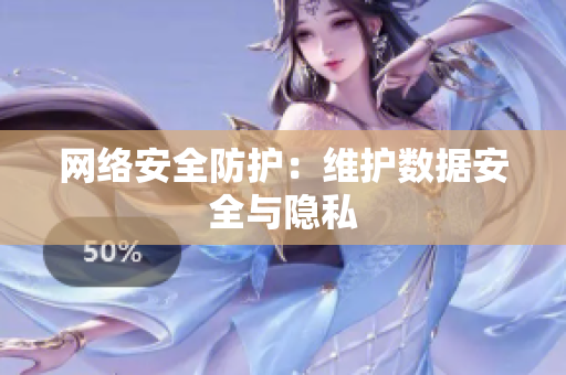 网络安全防护：维护数据安全与隐私