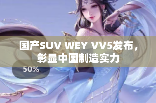 国产SUV WEY VV5发布，彰显中国制造实力