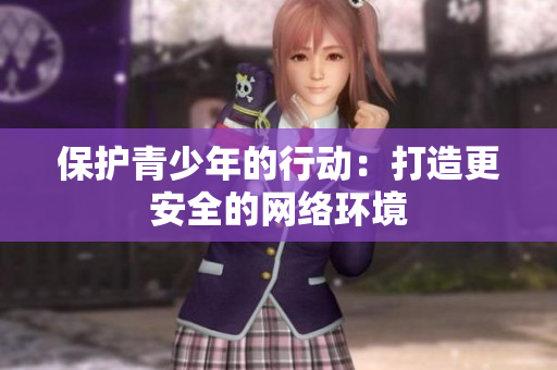保护青少年的行动：打造更安全的网络环境