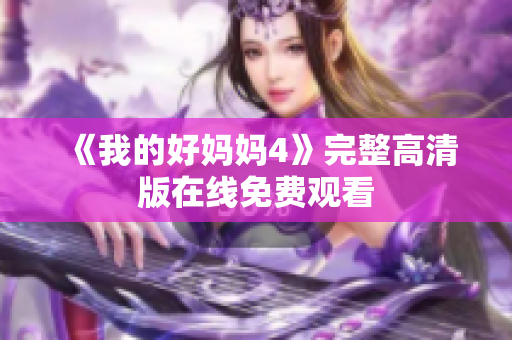 《我的好妈妈4》完整高清版在线免费观看