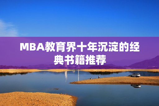 MBA教育界十年沉淀的经典书籍推荐