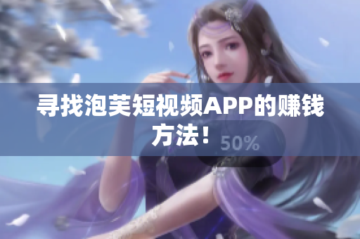 寻找泡芙短视频APP的赚钱方法！