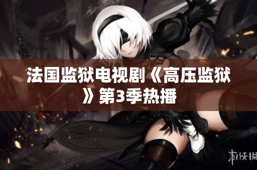 法国监狱电视剧《高压监狱》第3季热播