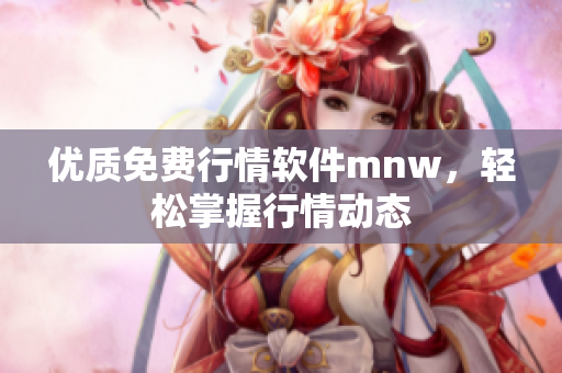 优质免费行情软件mnw，轻松掌握行情动态