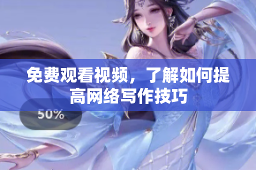 免费观看视频，了解如何提高网络写作技巧