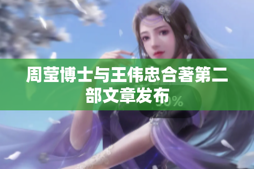 周莹博士与王伟忠合著第二部文章发布