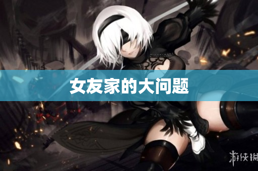 女友家的大问题